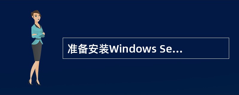 准备安装Windows Server 2003，如果不能确定网络中有多少台客户端