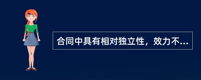 合同中具有相对独立性，效力不受合同无效、变更或者终止影响的条款是（）条款。