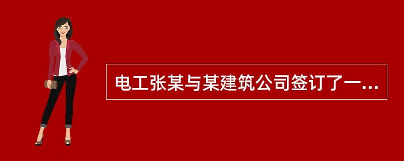 电工张某与某建筑公司签订了一份为期3年的劳动合同并约定了2个月的试用期，该公司电