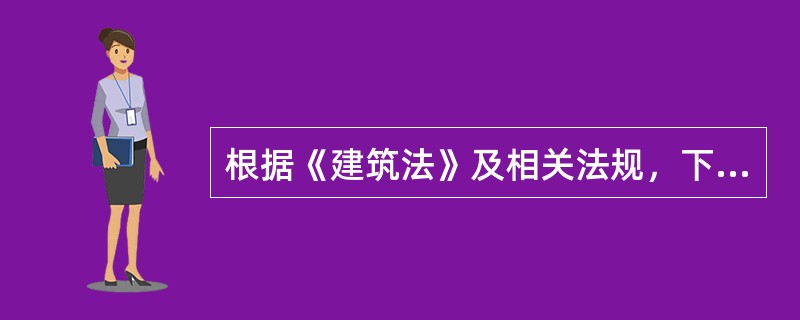 根据《建筑法》及相关法规，下列工程承包的说法中，正确的是（）。