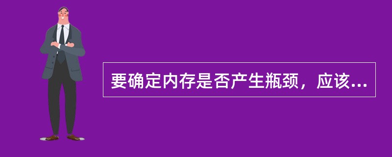 要确定内存是否产生瓶颈，应该在系统监视器中检查（）计算器。