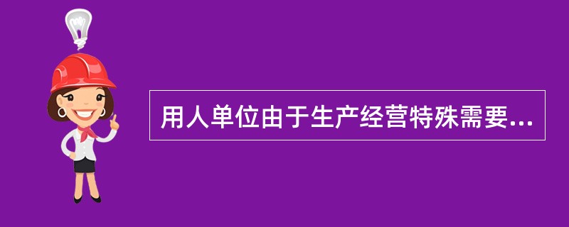 用人单位由于生产经营特殊需要，经与工会和劳动者协商可以延长工作时间。在保障劳动者