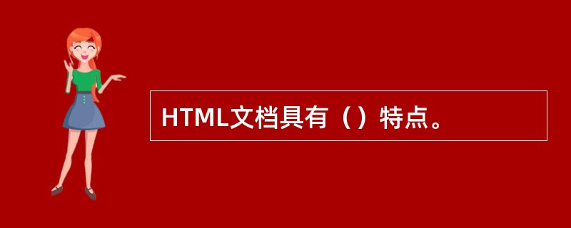 HTML文档具有（）特点。