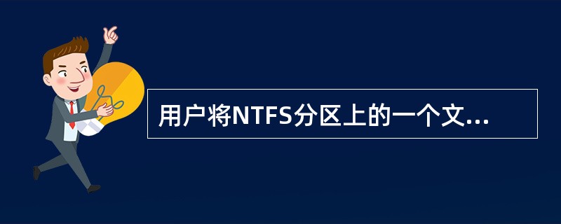 用户将NTFS分区上的一个文件复制到同一分区中的另一个文件夹，文件权限（）