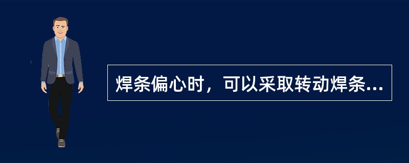 焊条偏心时，可以采取转动焊条，适当调整（）的方法来解决偏吹问题。