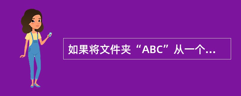 如果将文件夹“ABC”从一个NTFS分区移动到了另一个NTFS分区，该文件夹的N