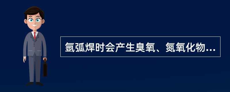 氩弧焊时会产生臭氧、氮氧化物和对人体有害的一氧化碳。因此作业场地应加强通风。