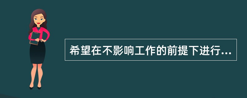 希望在不影响工作的前提下进行备份，下面（）是最佳的选择。