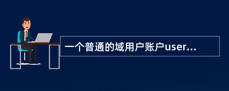 一个普通的域用户账户user、该账户对某服务器文件夹Share具有完全控制的权限