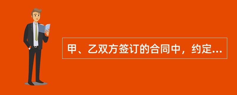 甲、乙双方签订的合同中，约定违约赔偿损失的费用为5万元，合同履行中，甲方违约造成