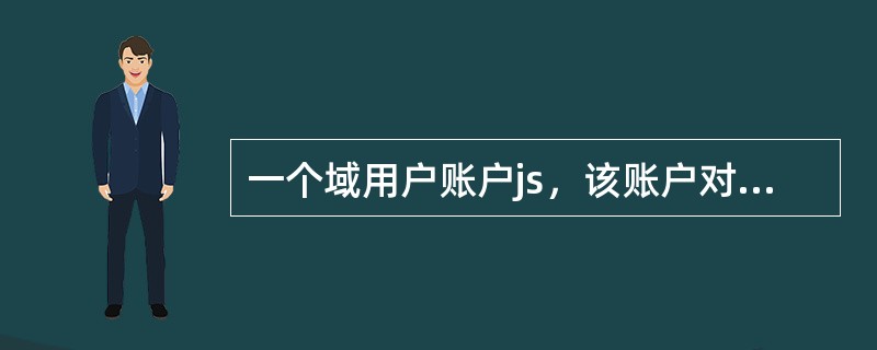 一个域用户账户js，该账户对某服务器文件夹Download具有完全控制权限，该文