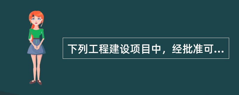 下列工程建设项目中，经批准可以进行邀请招标的项目有（）。