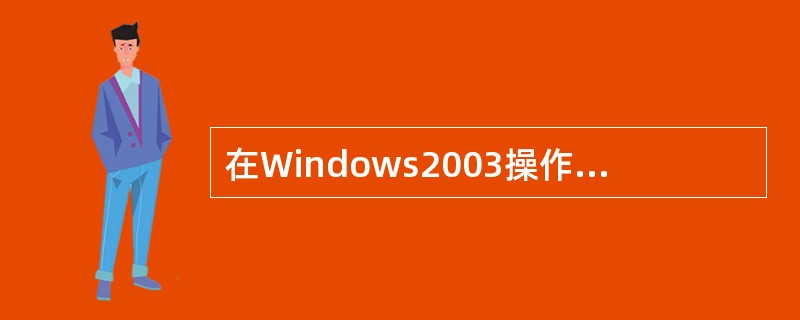 在Windows2003操作系统中，默认Web站点的主目录为（）。