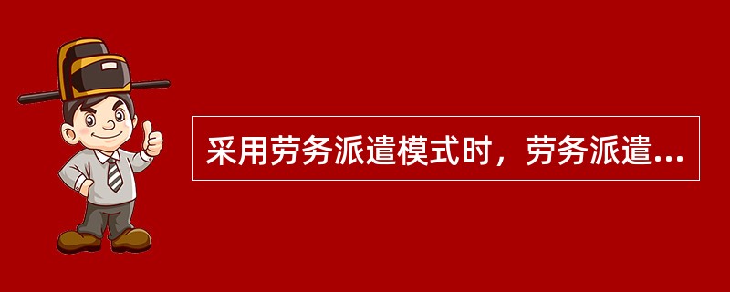 采用劳务派遣模式时，劳务派遣单位应与劳动者订立（）劳动合同。