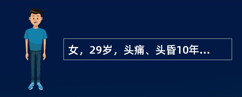 女，29岁，头痛、头昏10年，伴记忆力下降，根据所提供图像，最可能的诊断是（）