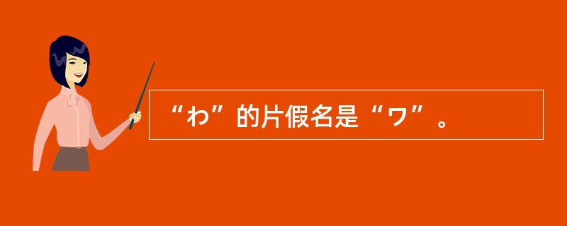 “わ”的片假名是“ワ”。