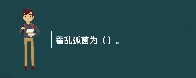 霍乱弧菌为（）。