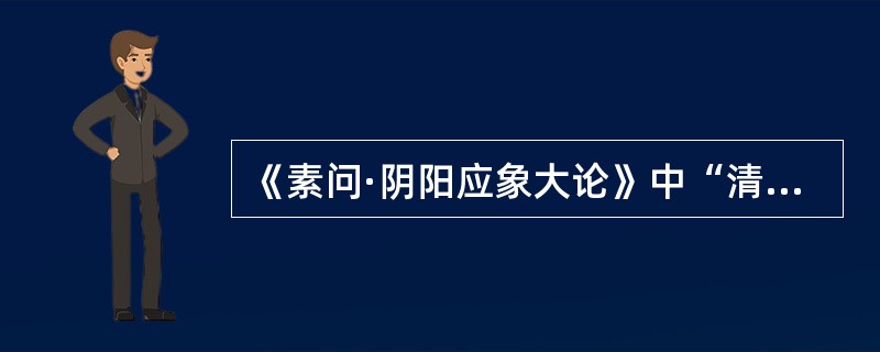 《素问·阴阳应象大论》中“清阳发腠理”，“清阳”是指（）