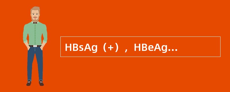 HBsAg（+），HBeAg（+）说明此病人（）。