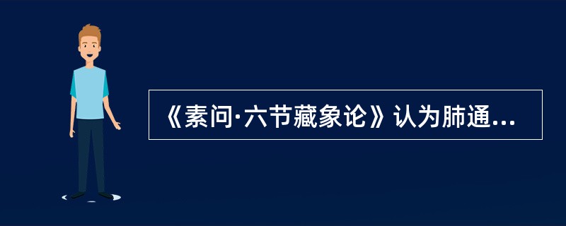 《素问·六节藏象论》认为肺通于（）