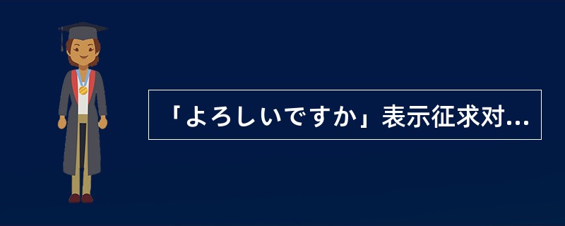 「よろしいですか」表示征求对方意见。