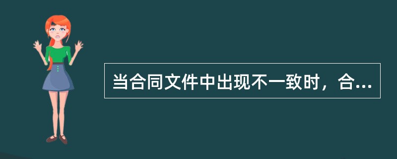 当合同文件中出现不一致时，合同的优先解释顺序为()。①施工合同协议书②投标书及其