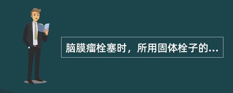 脑膜瘤栓塞时，所用固体栓子的大小为（）