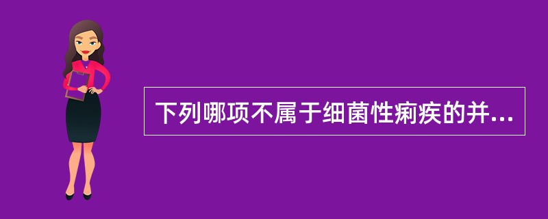 下列哪项不属于细菌性痢疾的并发症及后遗症（）。