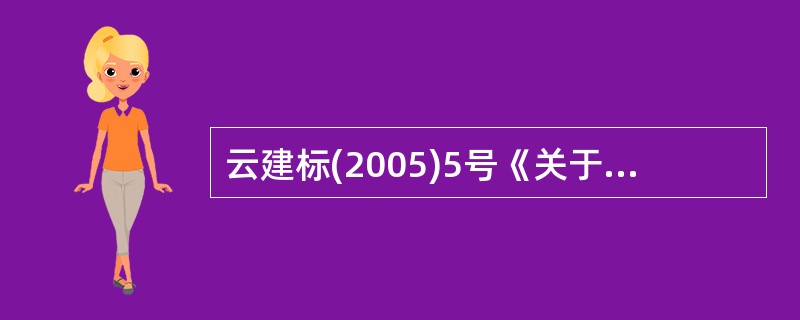 云建标(2005)5号《关于进一步加强建设工程造价管理的若干意见》规定，凡使用国