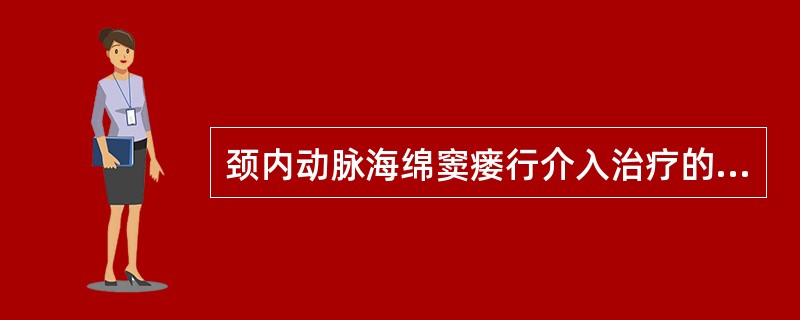 颈内动脉海绵窦瘘行介入治疗的禁忌证为（）