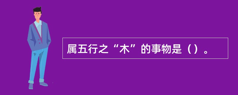 属五行之“木”的事物是（）。