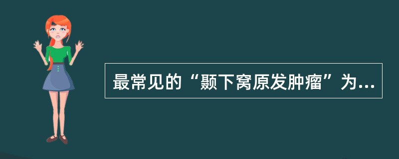 最常见的“颞下窝原发肿瘤”为（）