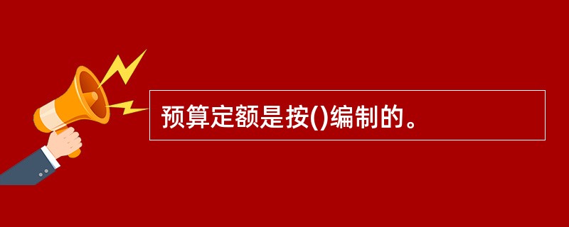 预算定额是按()编制的。