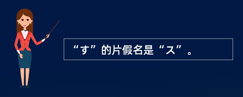 “す”的片假名是“ス”。