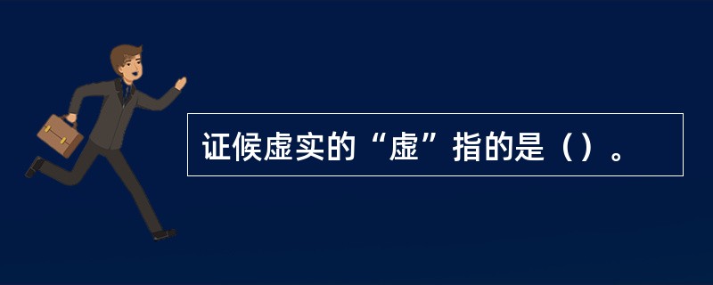 证候虚实的“虚”指的是（）。