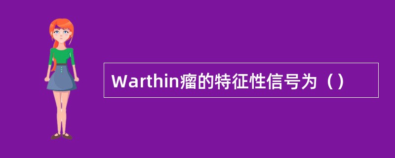 Warthin瘤的特征性信号为（）