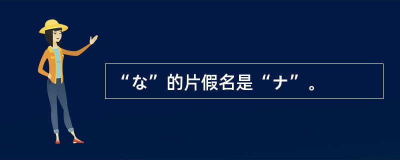 “な”的片假名是“ナ”。