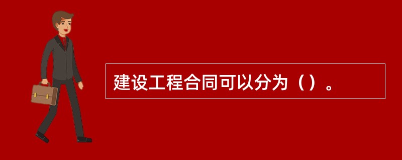 建设工程合同可以分为（）。