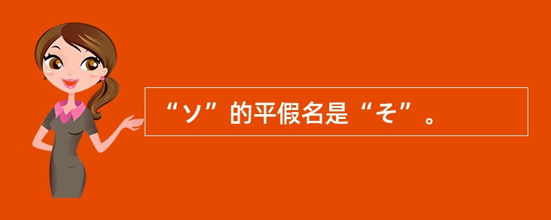 “ソ”的平假名是“そ”。