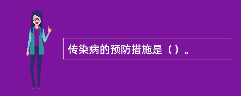 传染病的预防措施是（）。