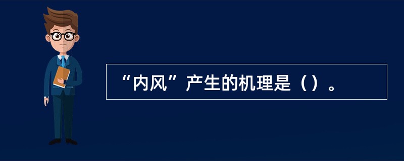 “内风”产生的机理是（）。