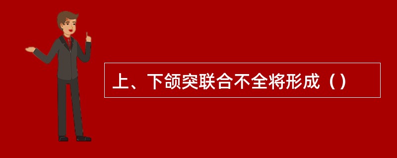 上、下颌突联合不全将形成（）