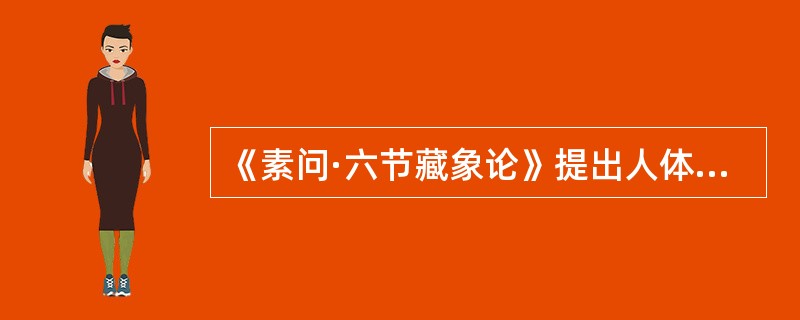 《素问·六节藏象论》提出人体以五脏为本，其中肾为（）