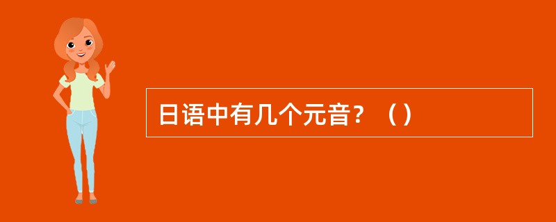 日语中有几个元音？（）