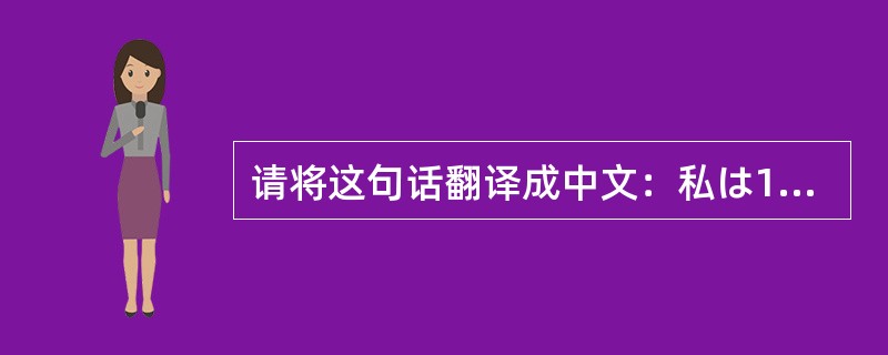 请将这句话翻译成中文：私は1名のたいまつの手です。