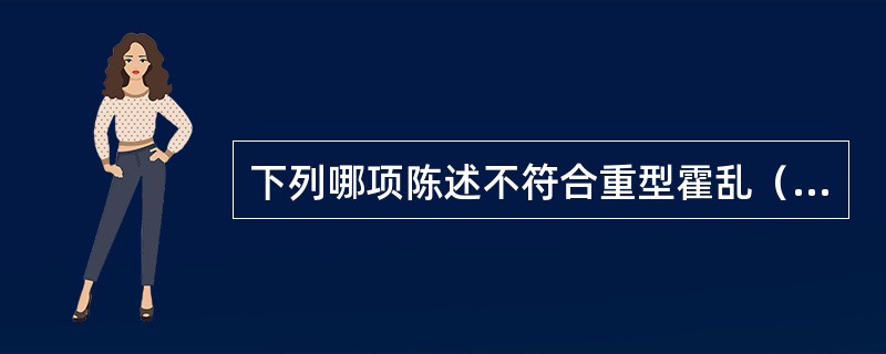 下列哪项陈述不符合重型霍乱（）。