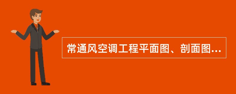 常通风空调工程平面图、剖面图都用（）表示风管，而系统图和流程图的管道采用绘制