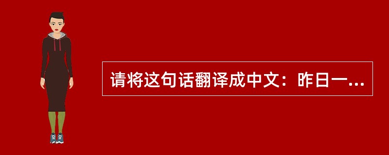 请将这句话翻译成中文：昨日一日中勉強していましたが、少しも疲れを感じませんでした