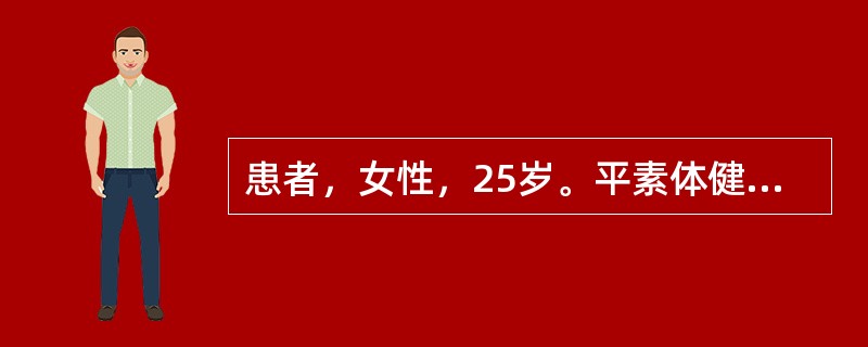 患者，女性，25岁。平素体健，近1个月余胸闷，咳嗽，痰少，乏力；近1周偶有血痰，