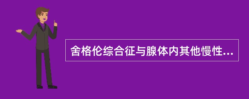 舍格伦综合征与腺体内其他慢性炎症的区别主要在于（）。